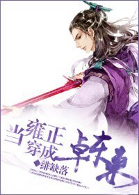 （淚痕劍同人）[淚痕劍]當雍正穿成卓東來
