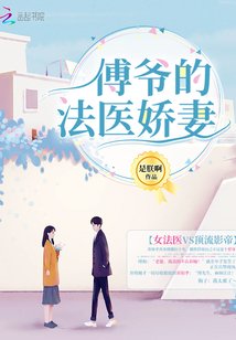 傅爺的法醫嬌妻