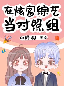 在炫富综艺当对照组