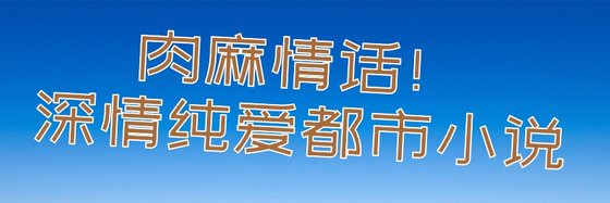 肉麻情话！深情纯爱都市小说