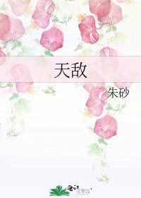 天敌