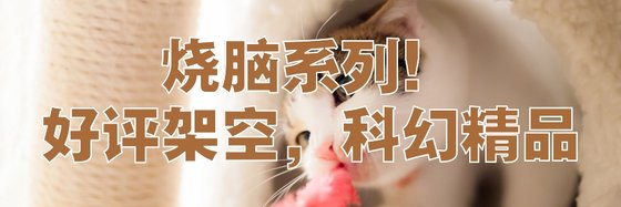 燒腦系列！好評架空，科幻精品