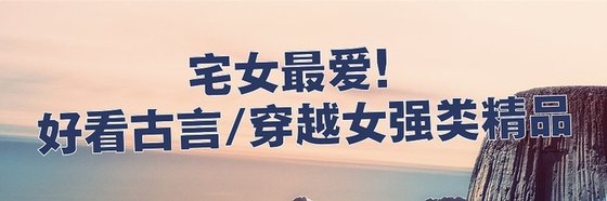 宅女最愛！好看古言/穿越女強類精品