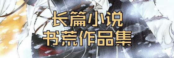 长篇小说，书荒作品集