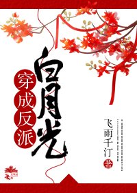 穿成反派白月光 [參賽作品]