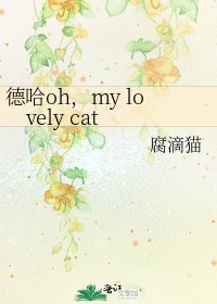 德哈oh，my lovely cat